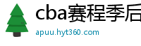 cba赛程季后赛